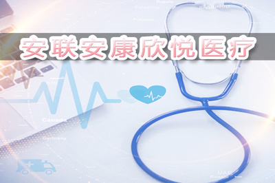 安聯(lián)安康欣悅醫(yī)療保什么條款?有什么特色?【附案例】