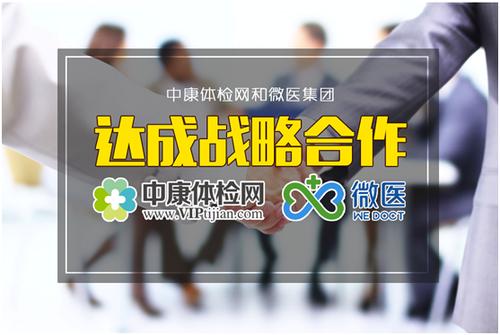 健康管理服務再升級 中康體檢網與微醫集團達成戰略