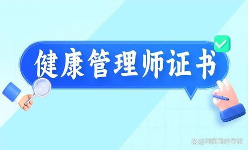 更新健康管理師證書如何考取 哪些人能考 考取要求是 在哪考試