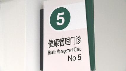 量身定制體檢項目,這個門診還能…