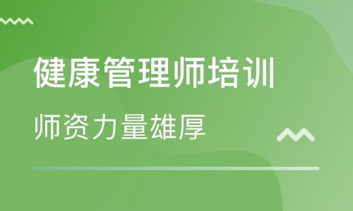 長沙培訓(xùn)健康管理師學(xué)校在哪里