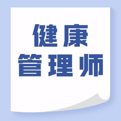 健康管理師證書都要取消了,還有必要考嗎