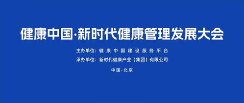 助力健康管理高質(zhì)量發(fā)展 健康中國(guó) 新時(shí)代健康管理發(fā)展大會(huì)成功召開(kāi)