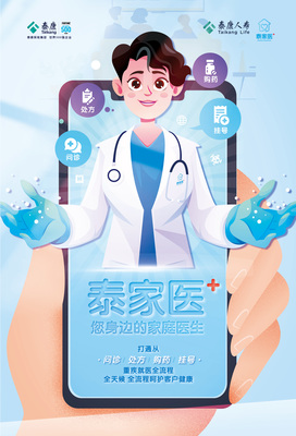 泰康人壽上線"泰家醫",打造互聯網健康管理服務新模式