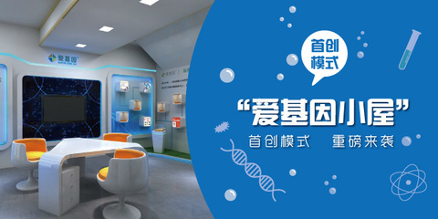 愛基因:行業首創“愛基因小屋”加速健康市場布局