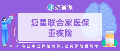 如何評(píng)價(jià)復(fù)星聯(lián)合家醫(yī)保重疾險(xiǎn) 健康管理服務(wù)怎么樣